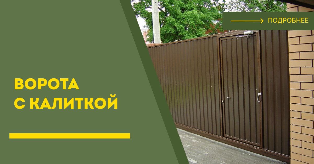 Купить ворота с калиткой под ключ Малоярославец, цена от 25062 руб